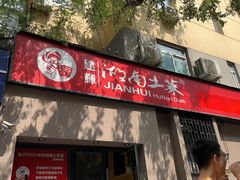 -建辉湖南土菜馆(南大街店)