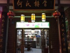 门面-何氏排骨(左家塘店)