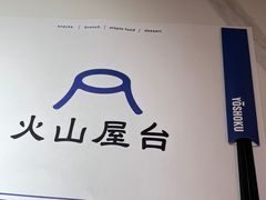 -火山屋台(新街口店)