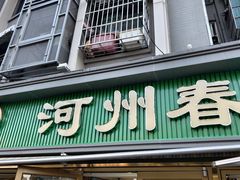 -河州春清真西北特色美食(虎踞路店)