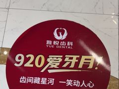 -雅悦齿科(顾村公园店)