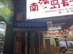 门面-南澳岛打卡果汁冰公司