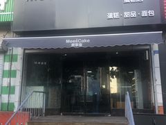 门面-美事客·面包·蛋糕·甜品(CBD店)