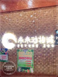 -未来动物城动物主题公园(大悦城店)
