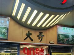 门面-大哥餐厅(西城花园店)