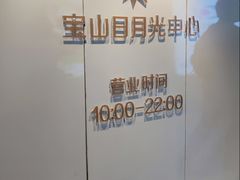 -宝山日月光中心