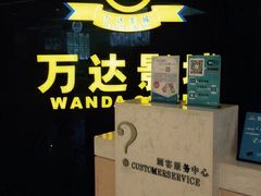万达影城(万博广场店)-万达影城(保定万博广场激光IMAX店)