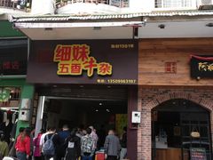 门面-细妹五香牛杂(步行街店)