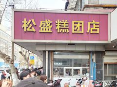 -松盛糕团店(红旗桥店)