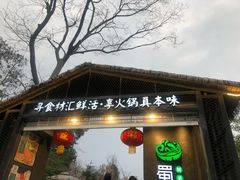 门面-二荆条·蜀鲜汇城市森林火锅