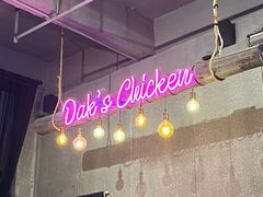 -Dak's 炸鸡(远景路店)