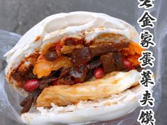 -老金家蛋菜夹馍(西安总店)