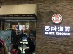 门面-西树泡芙(郑州二七万达店)