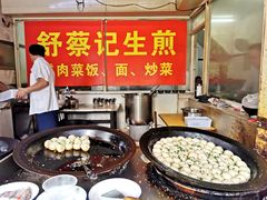 -舒蔡记生煎菜饭(云南中路店)