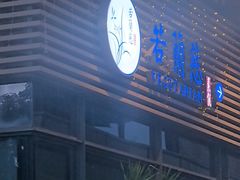 -若蘭慈·无国界素食料理(欢乐海岸店)