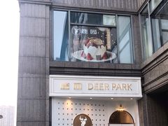 -Deer Park鹿园西餐(仁恒置地广场店)