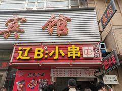 门面-辽B·小串(总店)