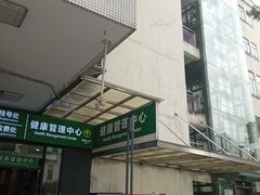 -悦检(中山大学孙逸仙纪念医院体检中心)