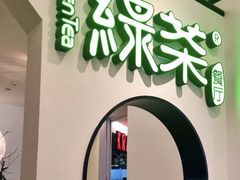 -绿茶餐厅(西单老佛爷店)