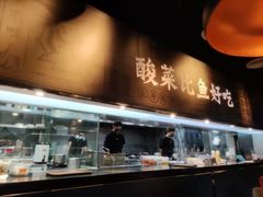 -太二酸菜鱼(永旺梦乐城店)
