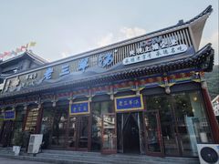 -老三羊汤【北兴隆街店】