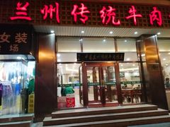 门面-马吉德牛肉拉面(新街口店)