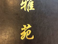 -雅苑餐厅(朝天路店)