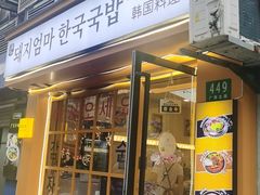 -豚妈妈汤饭·部队锅(南京东路店)