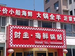 -财主·海鲜锅贴