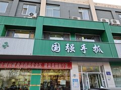 -国强手抓(西夏区店)