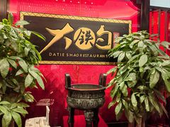 -大铁勺新津菜(迎水道店)