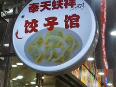 -奉天蚨祥饺子馆