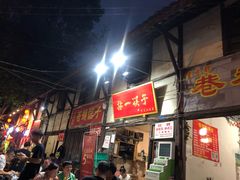门面-拈一筷子·宜宾江湖菜(十一街店)