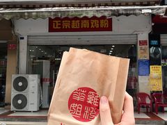 越南面包-华姐鸡粉(教育路店)