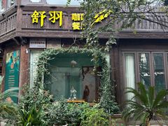 -舒羽咖啡(运河店)