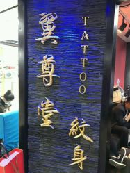 -翼尊堂刺青工作室