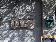 -出走咖啡·面包(宋庄店)