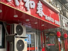 -共和春(凤凰街店)