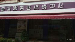 -梦莲娜美容连锁机构