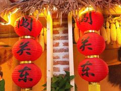 -闯关东东北农家菜(崂山石老人店)