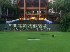 -三亚海韵度假酒店·渔人码头海鲜火锅BBQ自助餐厅·落日吧