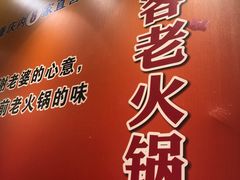 -堂客老火锅(欣阳广场总店)