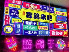 -京城·森鸽排档(双井店)