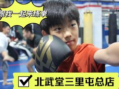 -北武堂拳击散打搏击泰拳俱乐部(三里屯总店)