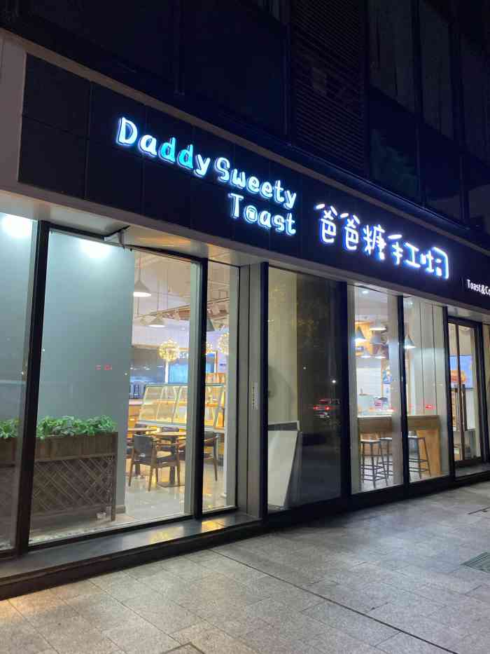 爸爸糖手工吐司(京城豪苑店)