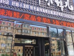 -扒虾小妹儿麻辣海鲜(宏图街店)