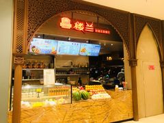 -楼兰新疆主题餐厅(苏州中心店)