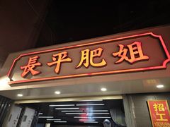 -长平肥姐白粥·海鲜打冷