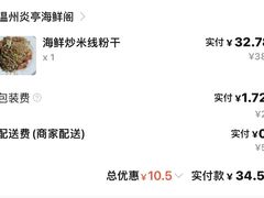 -温州炎亭海鲜阁(万塘路店)