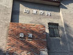 门面-边渡咖啡烘焙店(昙华林店)
